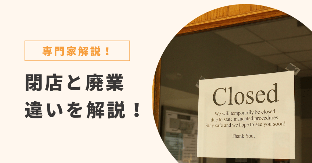 閉店と廃業 違い