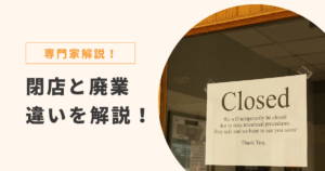 閉店と廃業 違い