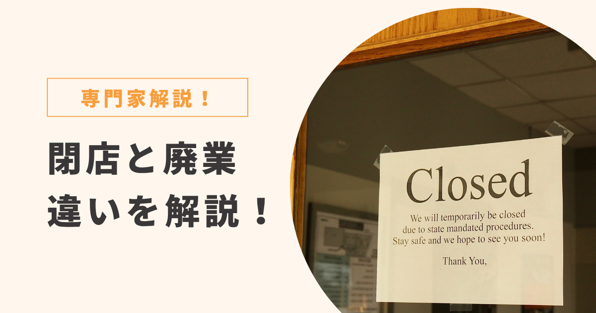 閉店と廃業 違い