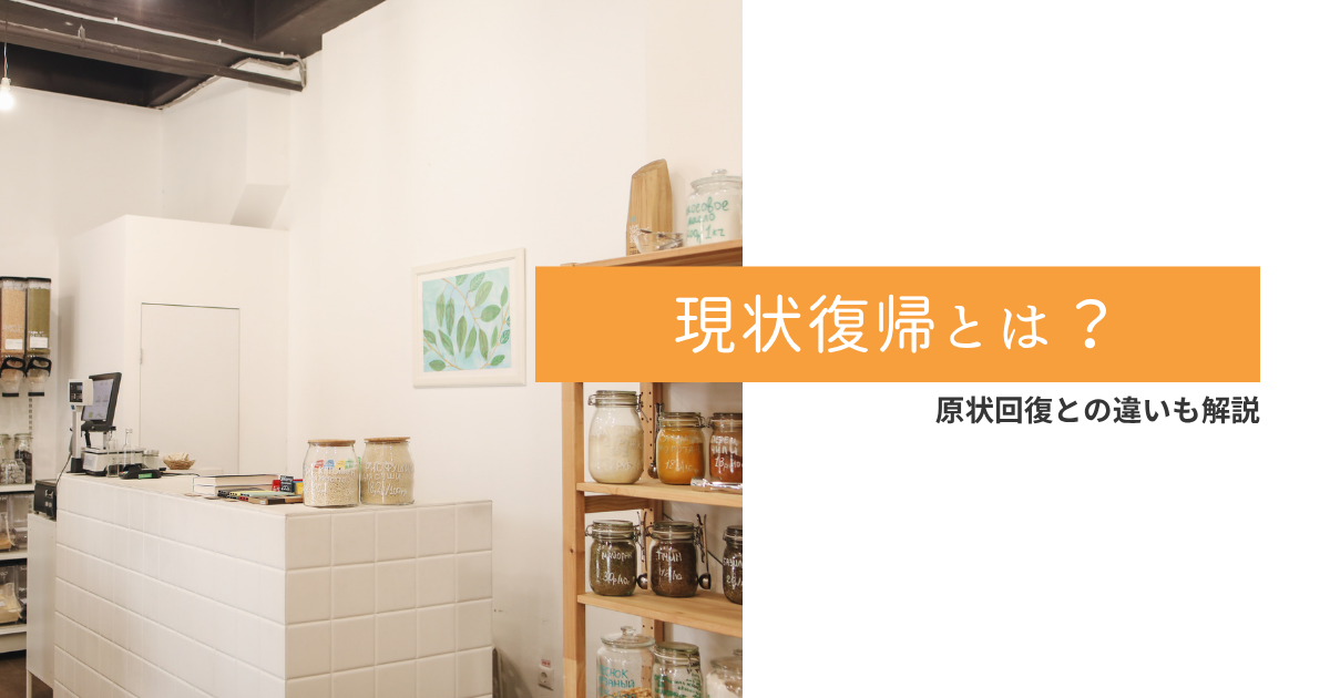 現状復帰とは