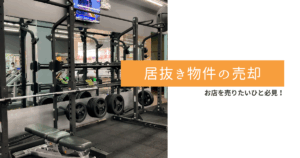 居抜き物件 売却