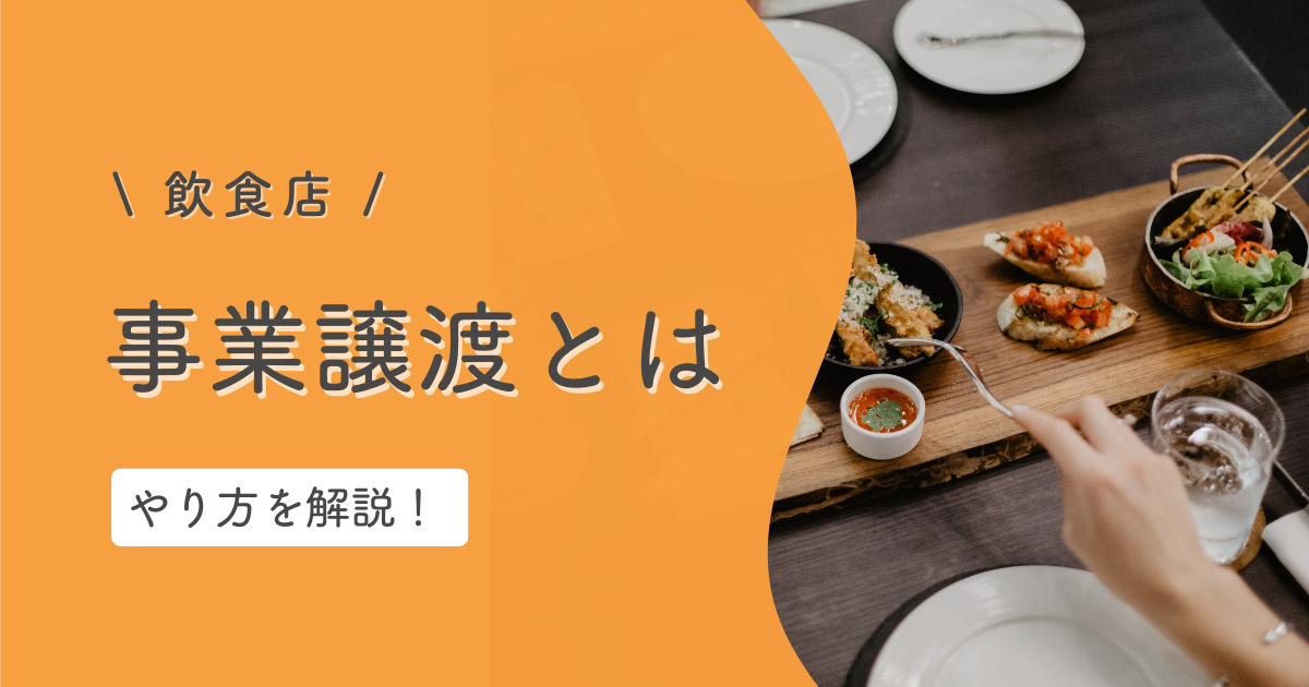 事業譲渡とは