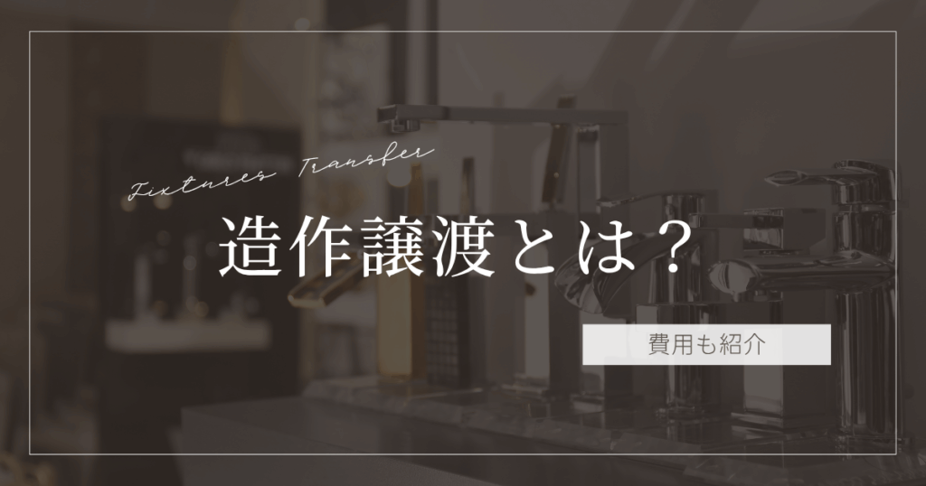 造作譲渡
