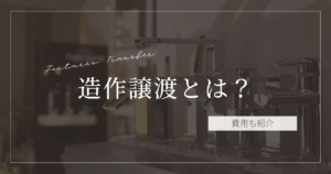 造作譲渡