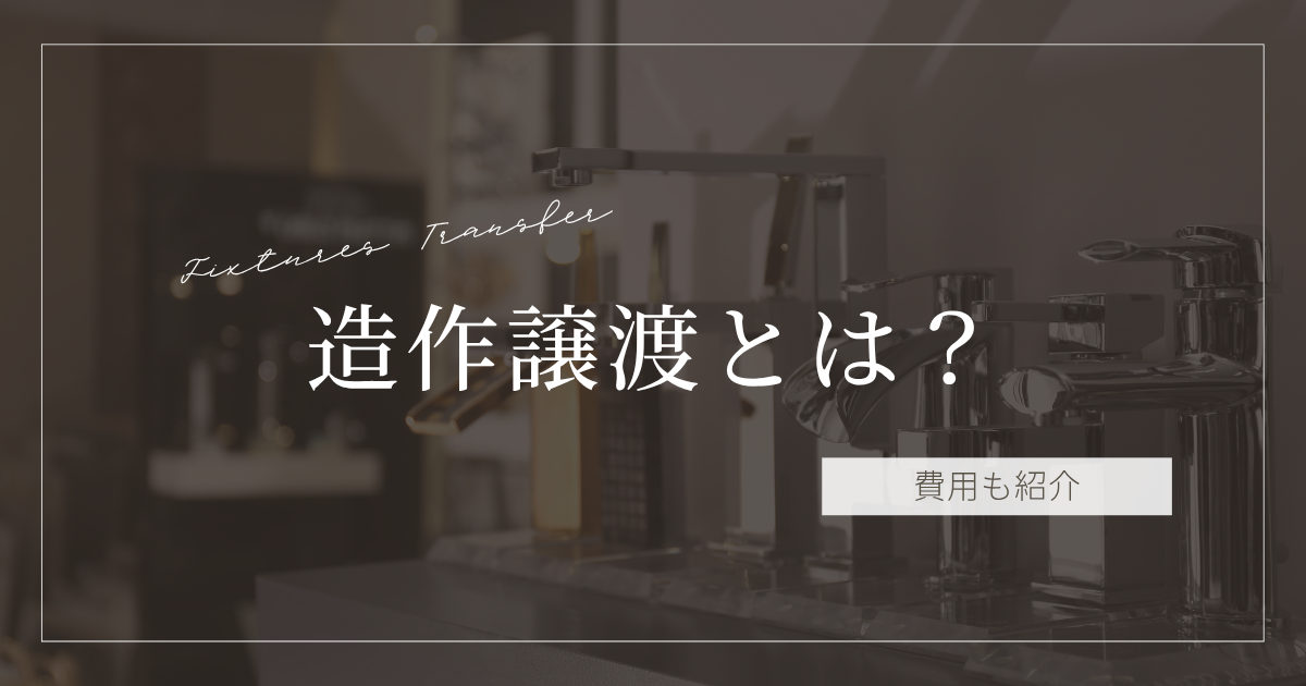 造作譲渡