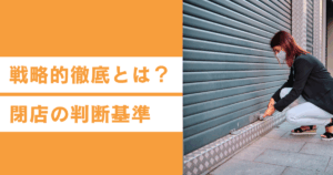 戦略的撤退 閉店の基準