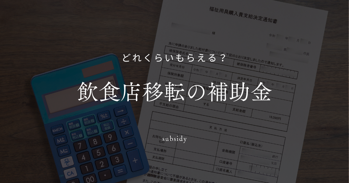 飲食店移転の補助金