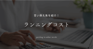 ランニングコスト 言い換え