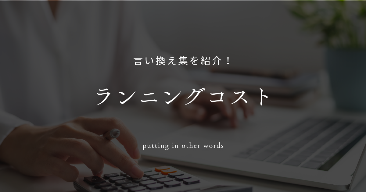 ランニングコスト 言い換え