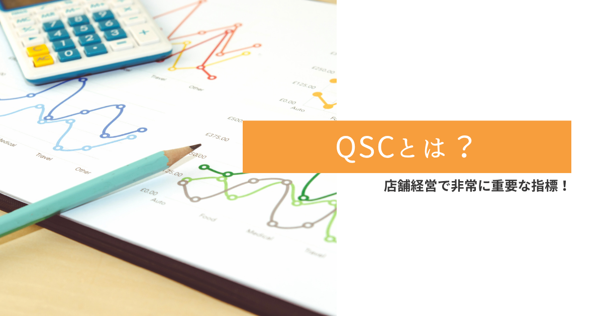 QSCとは