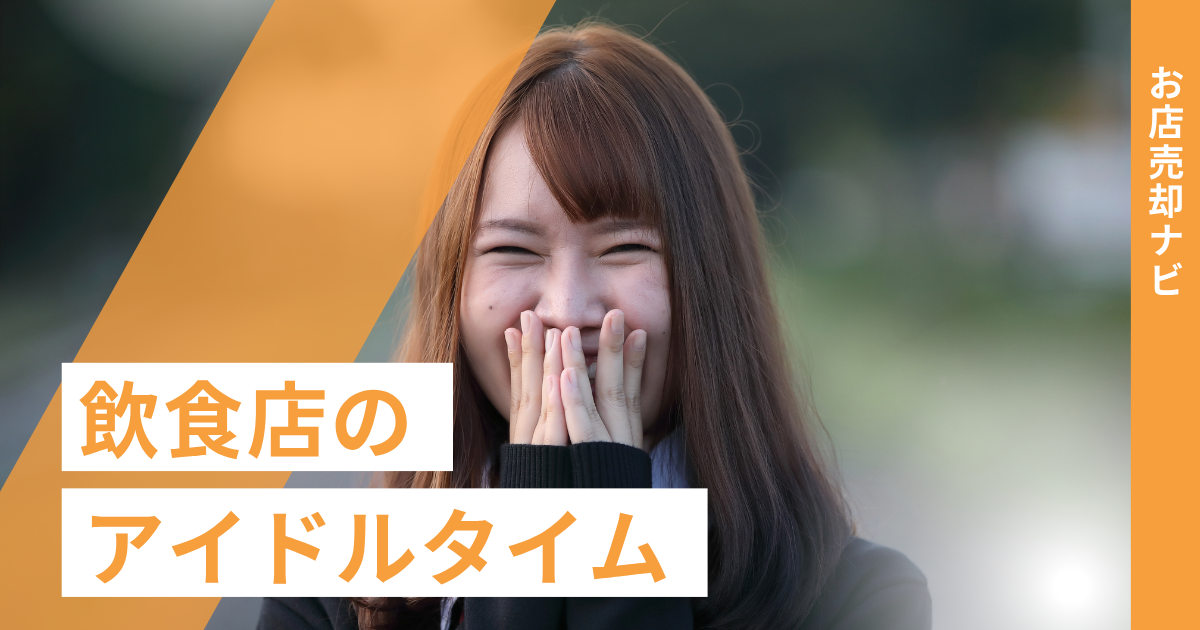 飲食店のアイドルタイム