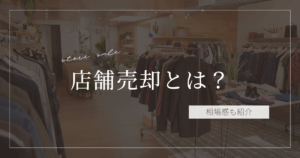 店舗売却とは