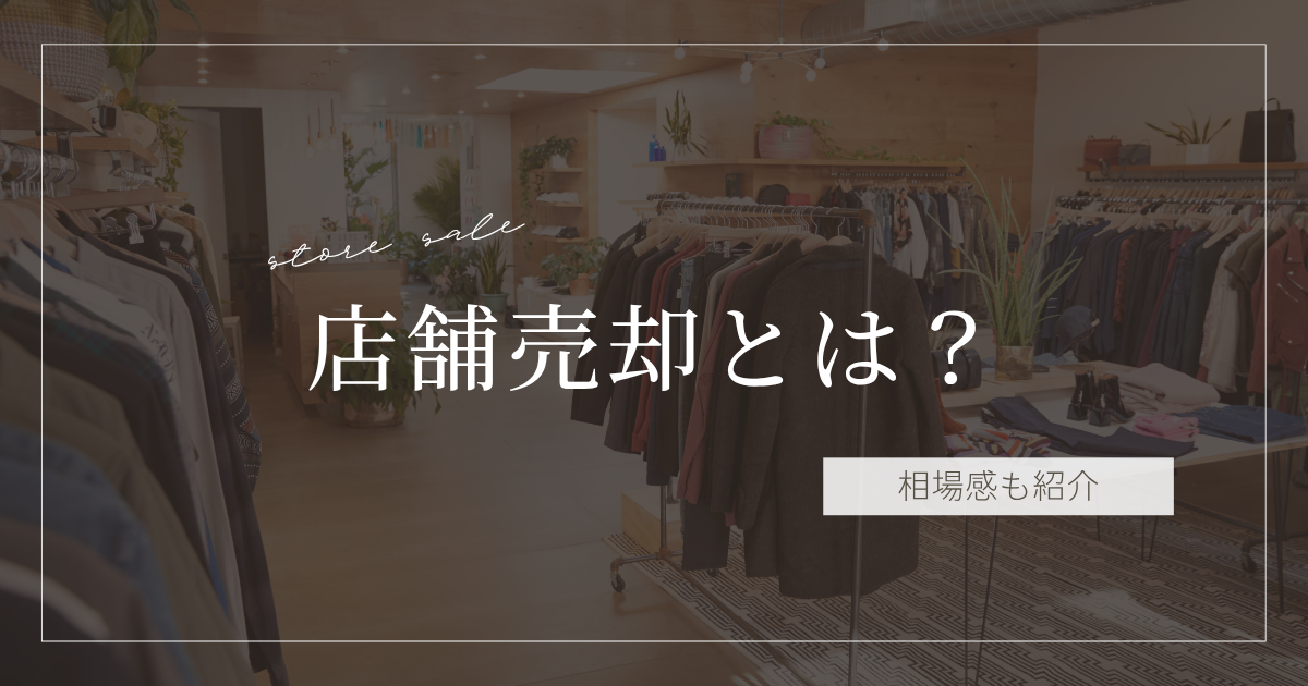 店舗売却とは