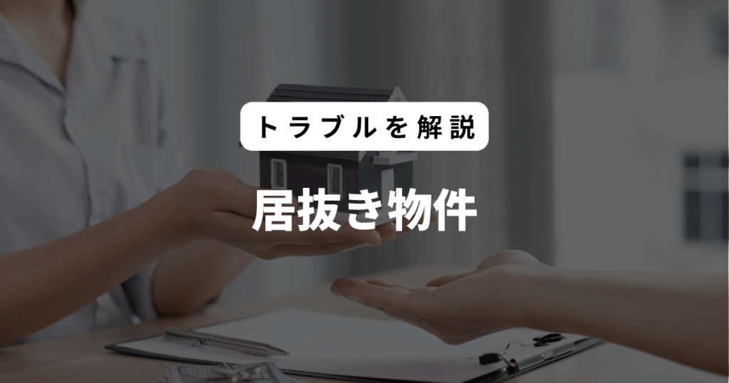 居抜き物件