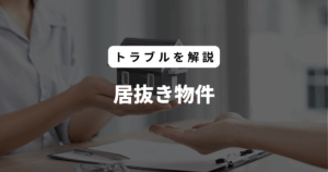 居抜き物件