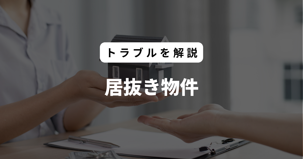 居抜き物件