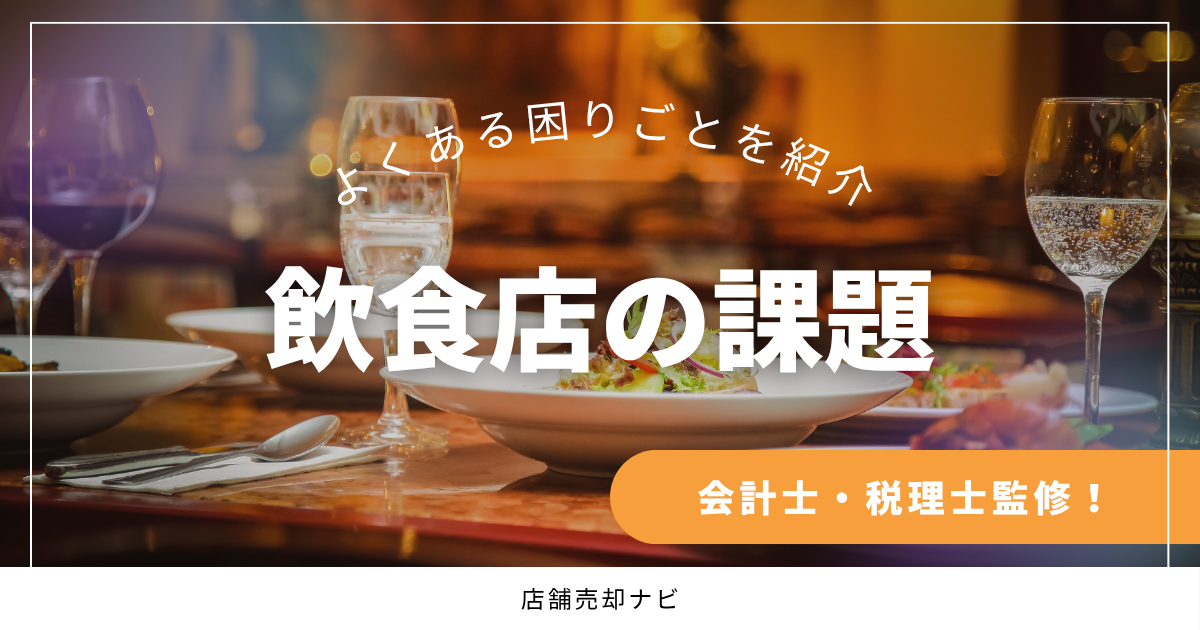 飲食店の課題