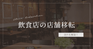 飲食店の店舗移転