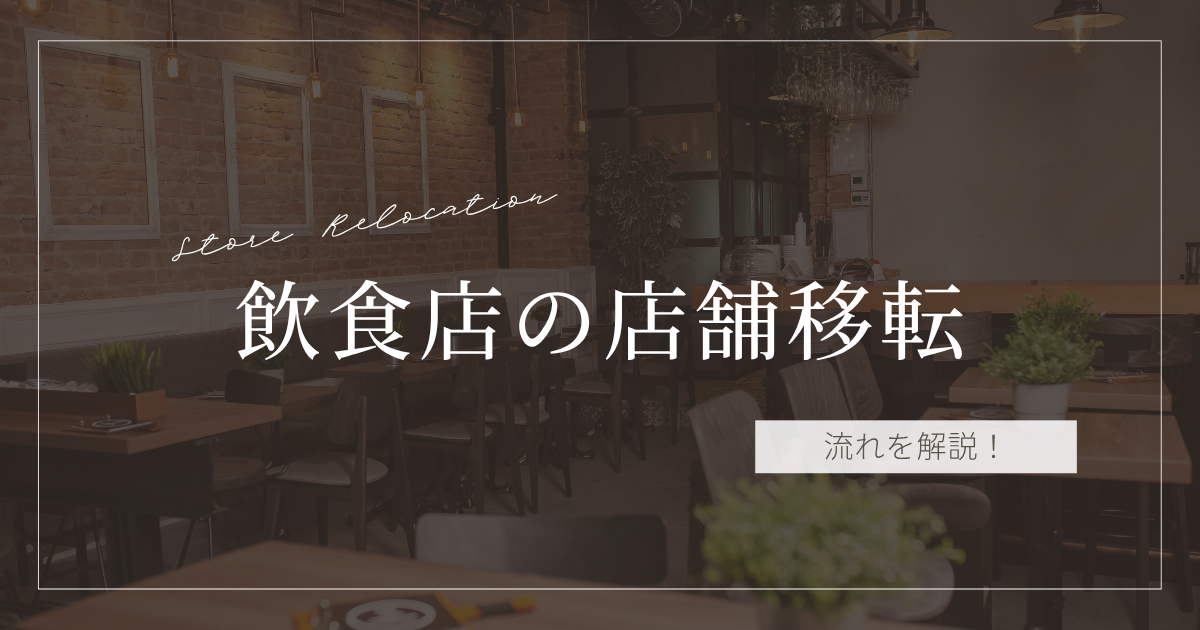 飲食店の店舗移転