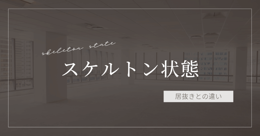 スケルトン状態 居抜きとの違い
