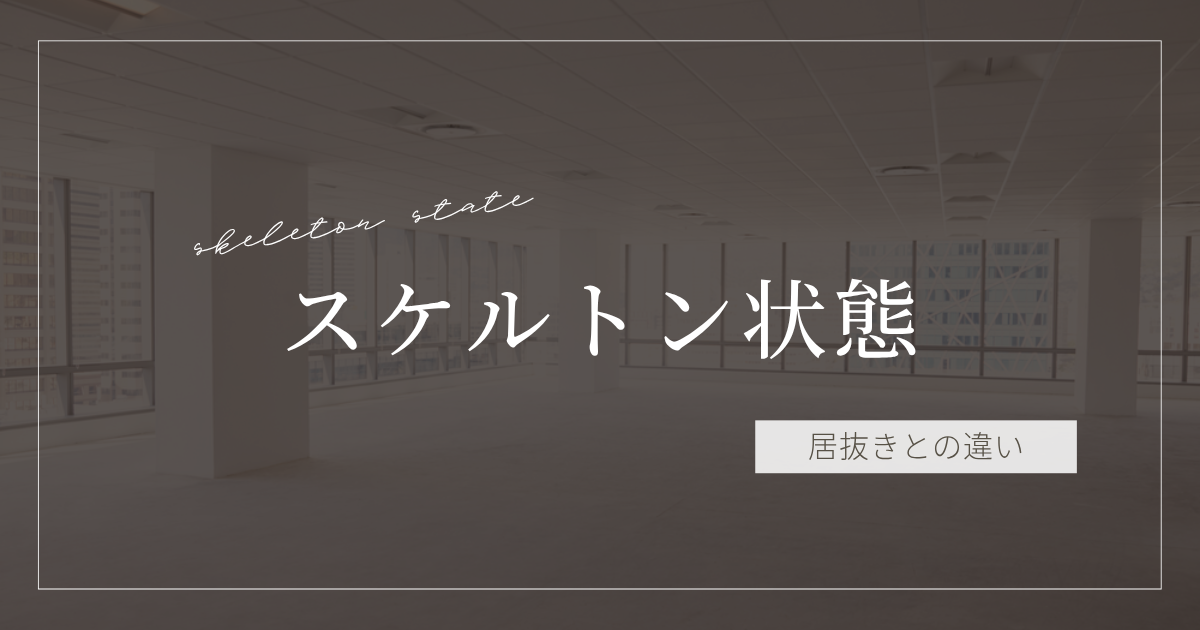 スケルトン状態 居抜きとの違い