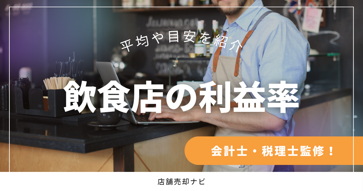 飲食店の利益率