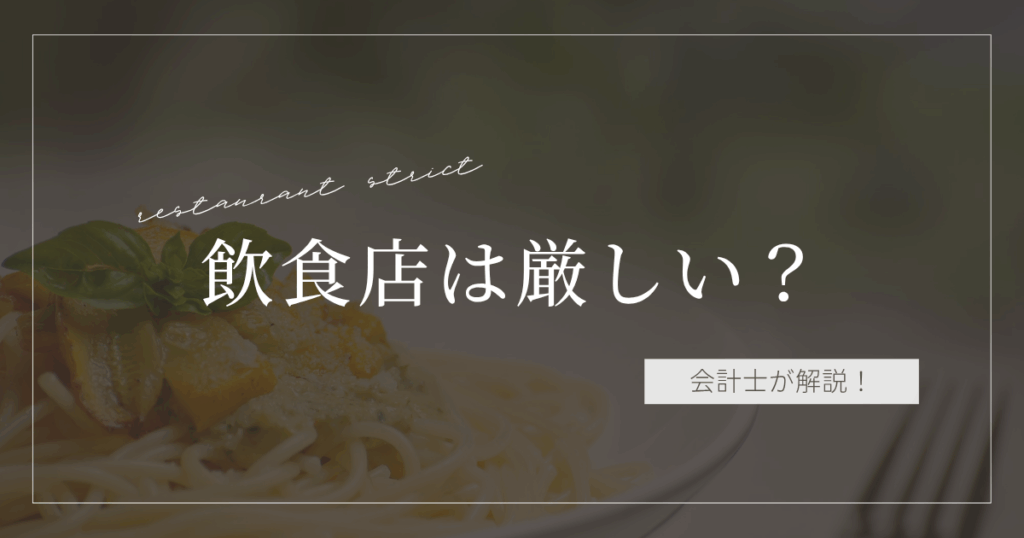 飲食店は厳しい