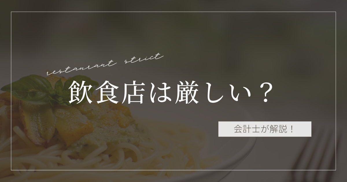 飲食店は厳しい