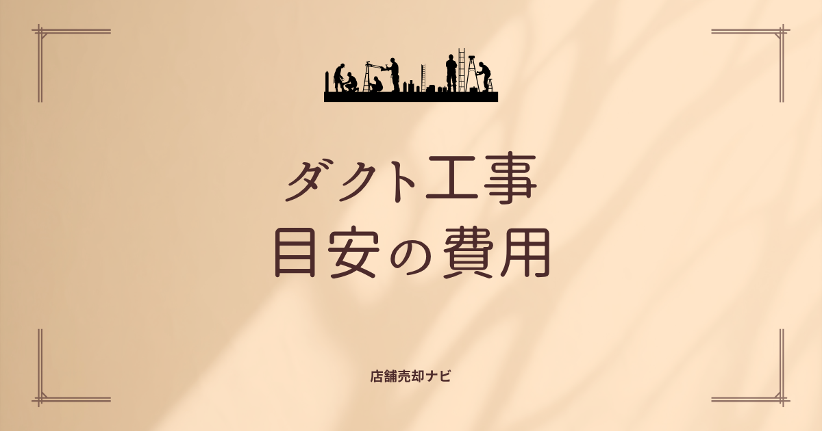 ダクト工事 目安の費用