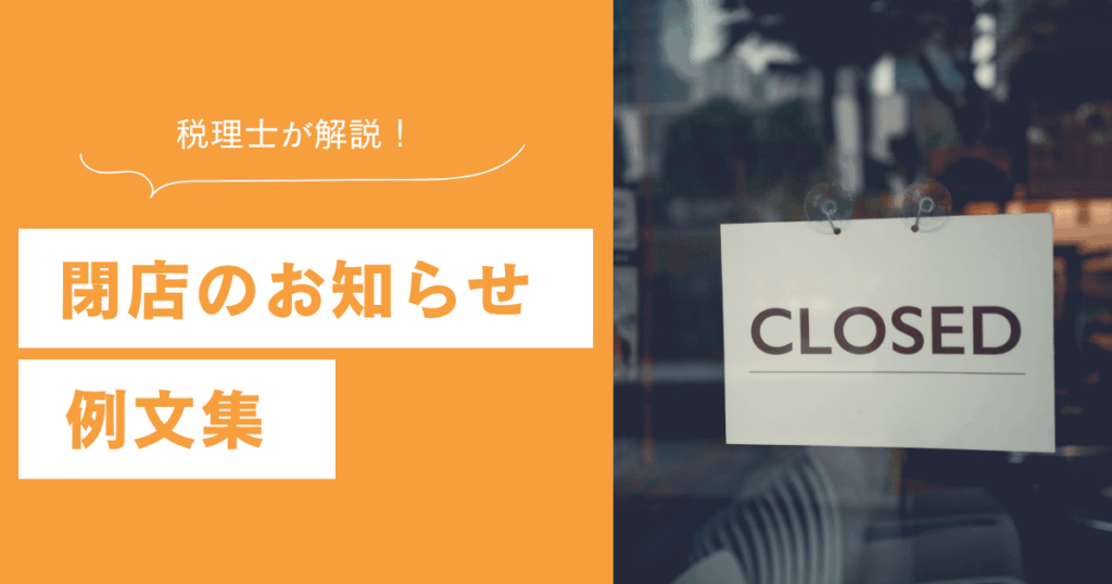 閉店のお知らせ 例文