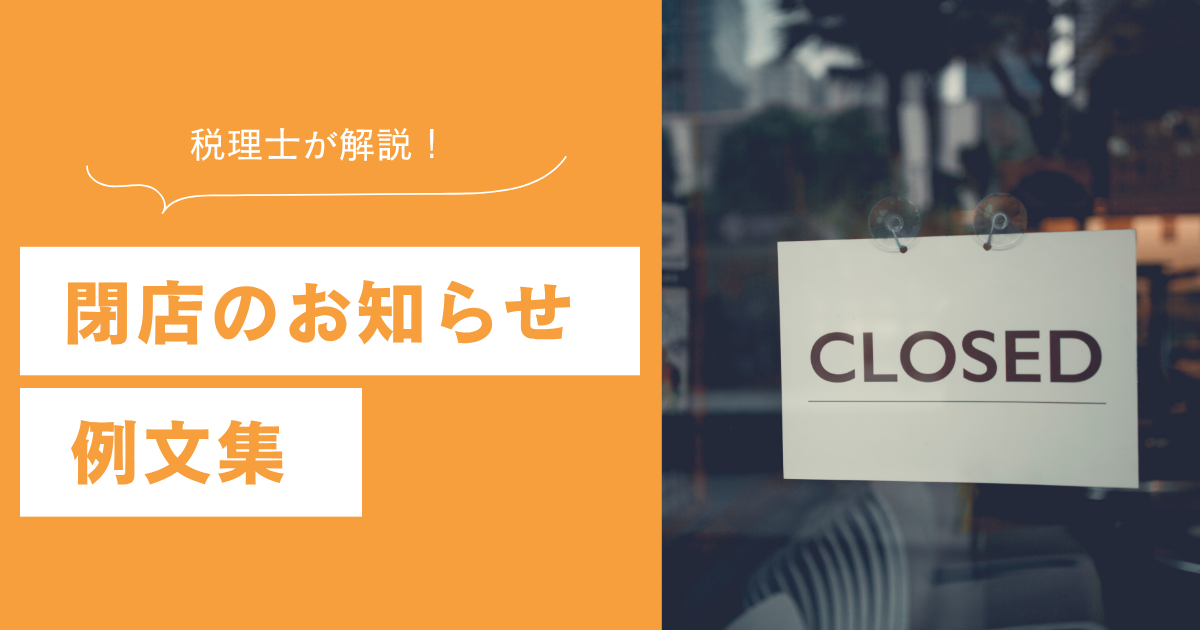 閉店のお知らせ 例文