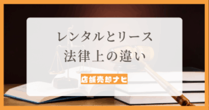 レンタルリース 法律上の違い