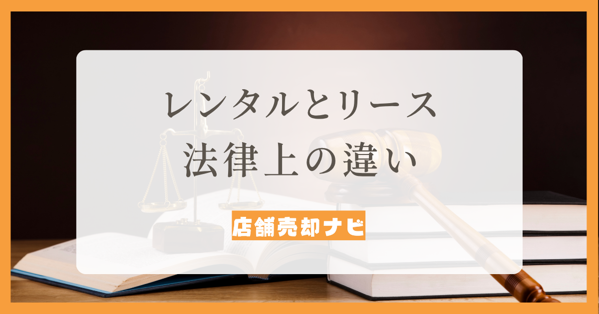レンタルリース 法律上の違い