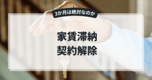 家賃滞納 契約解除