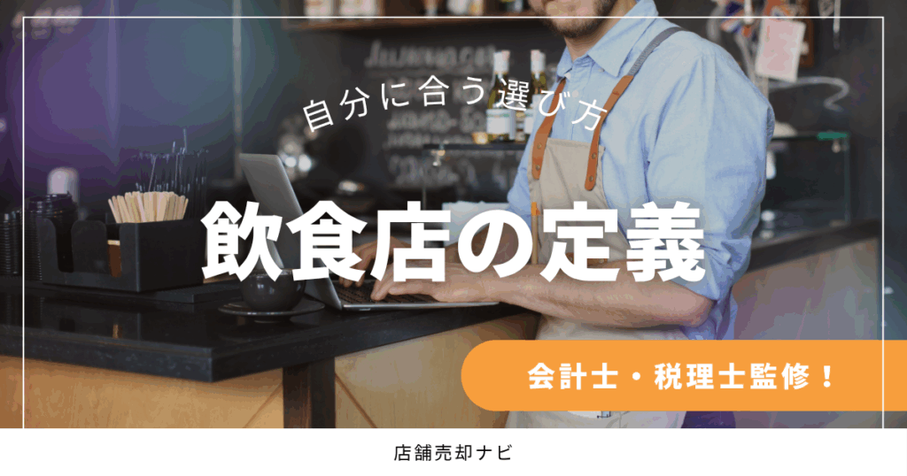 飲食店の定義
