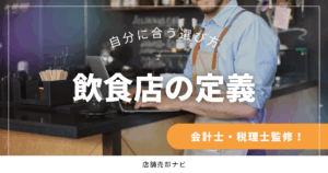 飲食店の定義