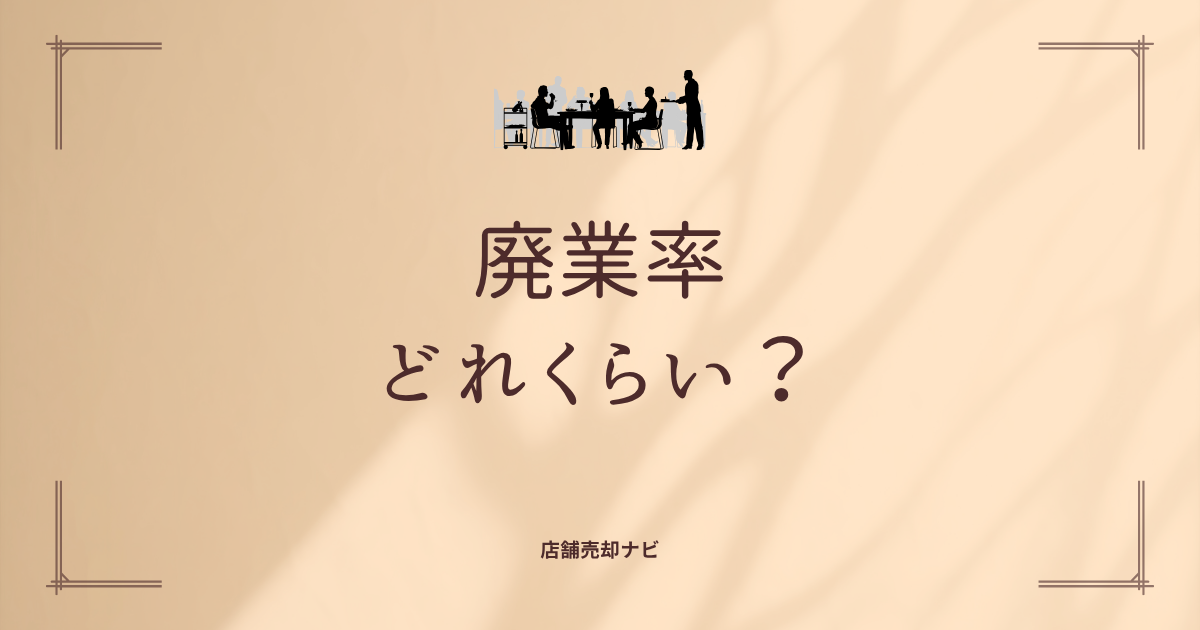 廃業率 どれくらい