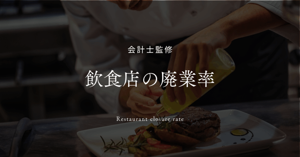 飲食店の廃業率