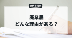 廃業届 どんな理由がある