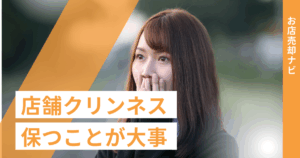 店舗クリンネス