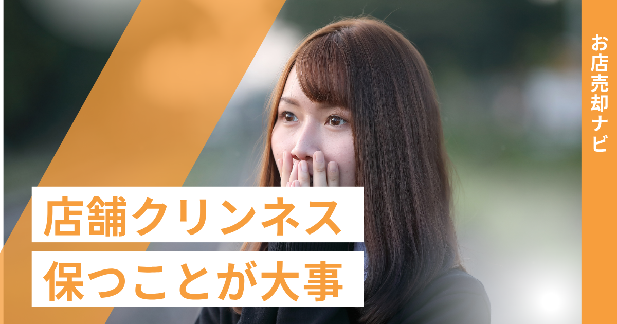 店舗クリンネス