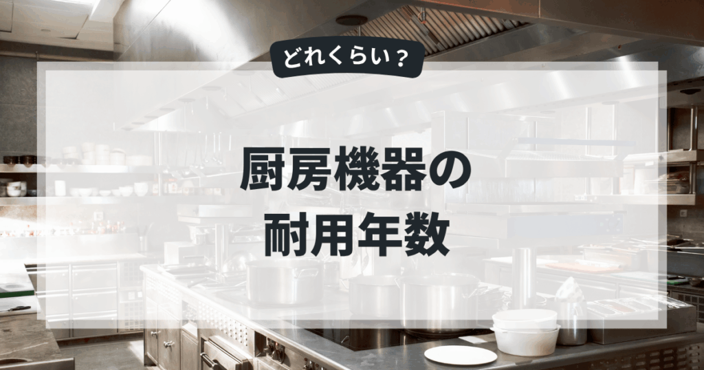 厨房機器の耐用年数