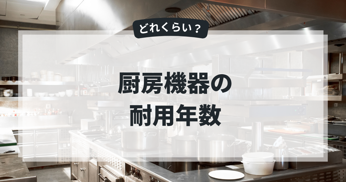 厨房機器の耐用年数