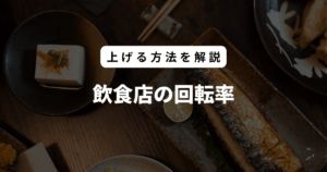 飲食店の回転率