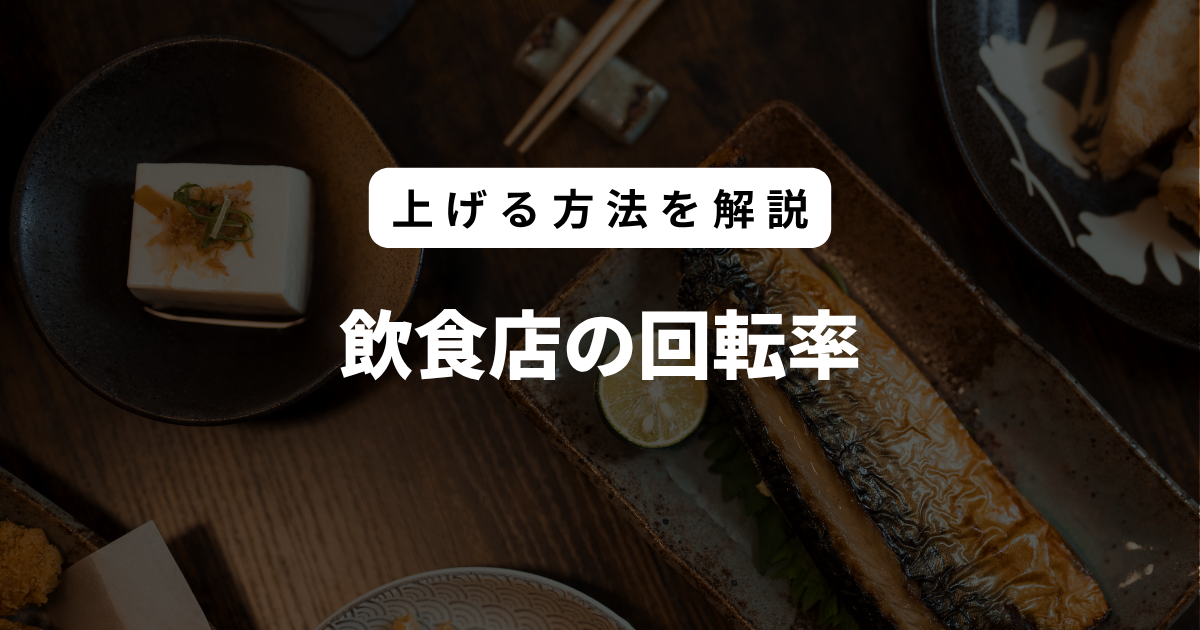 飲食店の回転率