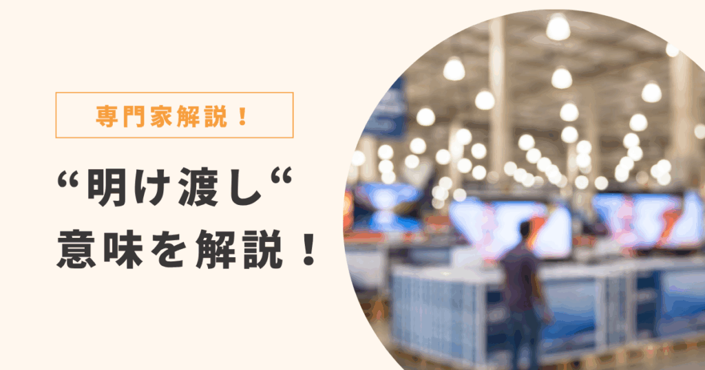 明け渡し 意味