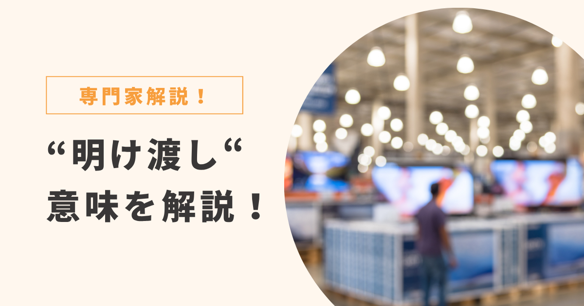 明け渡し 意味