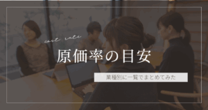 原価率の目安