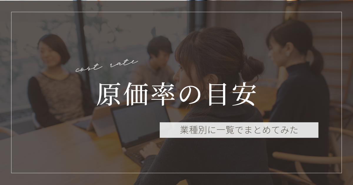 原価率の目安