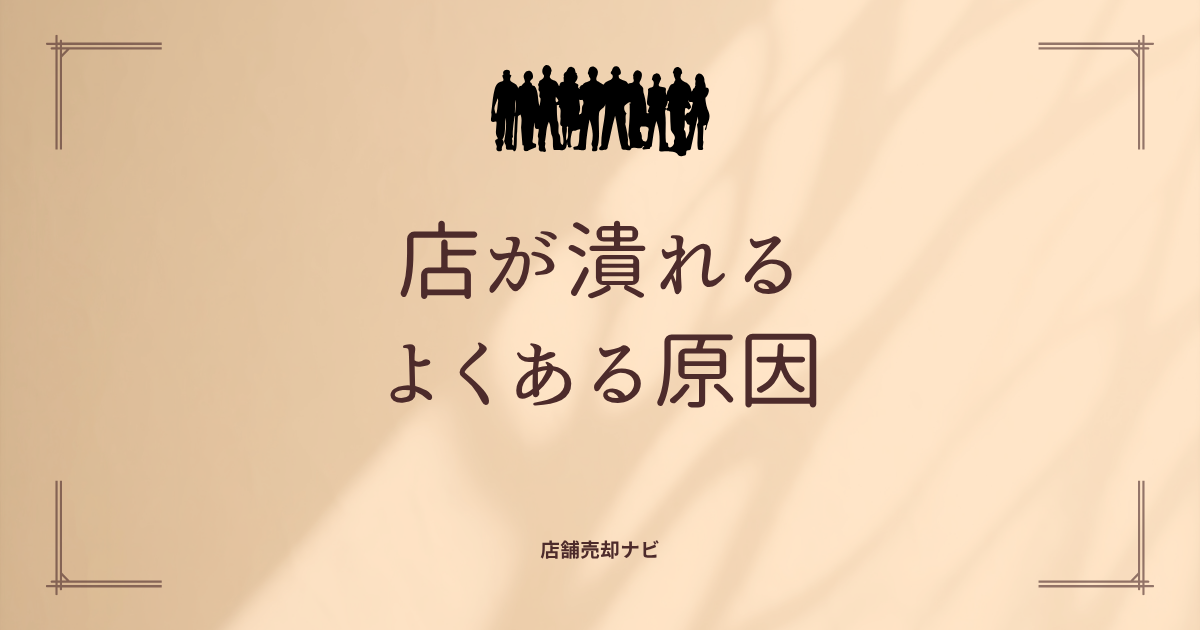 店が潰れる よくある原因